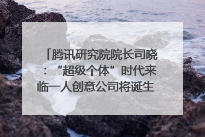 腾讯研究院院长司晓：“超级个体”时代来临一人创意公司将诞生｜聚焦2025文化强国建设高峰论坛
