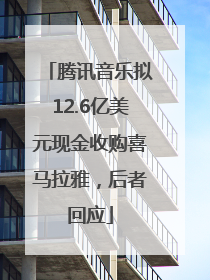 腾讯音乐拟12.6亿美元现金收购喜马拉雅，后者回应