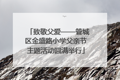 致敬父爱——管城区金盛路小学父亲节主题活动圆满举行
