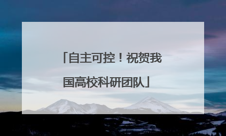 自主可控！祝贺我国高校科研团队