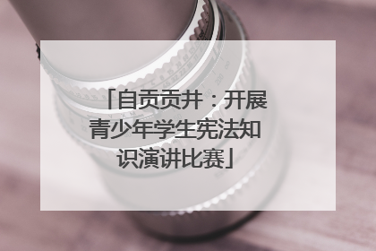 自贡贡井：开展青少年学生宪法知识演讲比赛