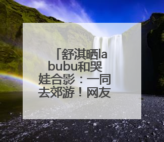 舒淇晒labubu和哭娃合影：一同去郊游！网友：这是怎么火起来了？