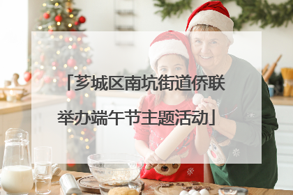芗城区南坑街道侨联举办端午节主题活动