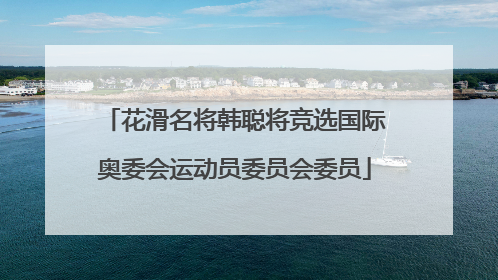 花滑名将韩聪将竞选国际奥委会运动员委员会委员