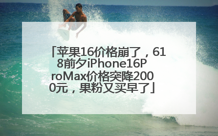 苹果16价格崩了，618前夕iPhone16ProMax价格突降2000元，果粉又买早了