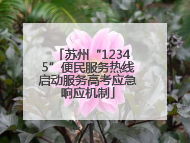 苏州“12345”便民服务热线启动服务高考应急响应机制