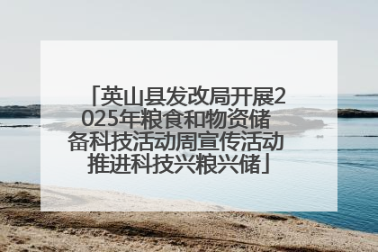英山县发改局开展2025年粮食和物资储备科技活动周宣传活动 推进科技兴粮兴储