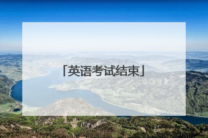 英语考试结束