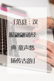 范县：汉服翩翩诵经典 童声悠扬传古韵