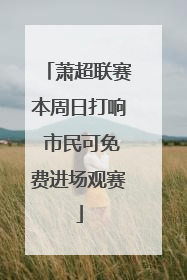 萧超联赛本周日打响 市民可免费进场观赛