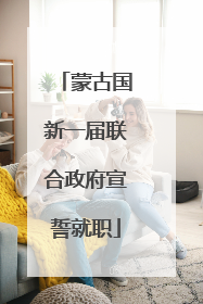 蒙古国新一届联合政府宣誓就职