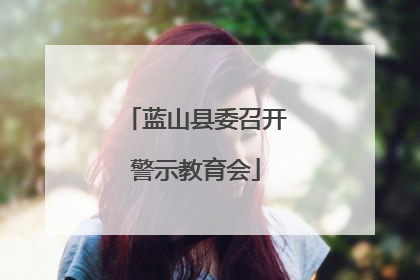 蓝山县委召开警示教育会