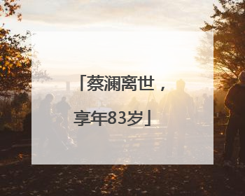 蔡澜离世，享年83岁