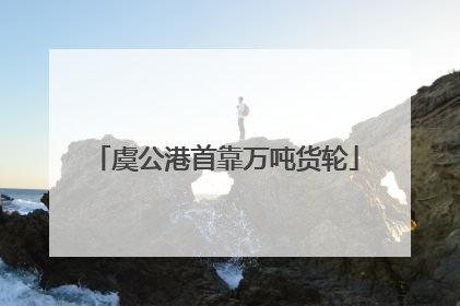 虞公港首靠万吨货轮