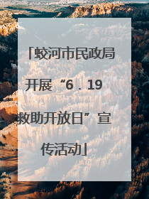 蛟河市民政局开展“6．19救助开放日”宣传活动