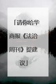 请你给华商报《法治周刊》提建议