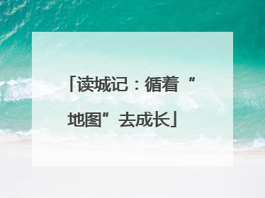 读城记：循着“地图”去成长