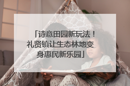 诗意田园新玩法！礼贤镇让生态林地变身惠民新乐园