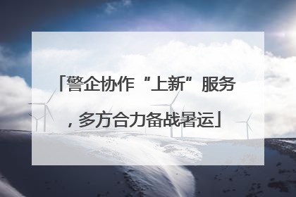 警企协作“上新”服务，多方合力备战暑运