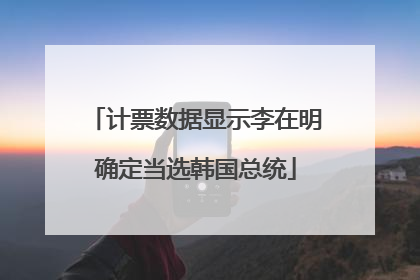 计票数据显示李在明确定当选韩国总统