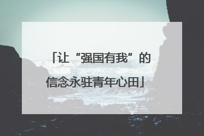 让“强国有我”的信念永驻青年心田