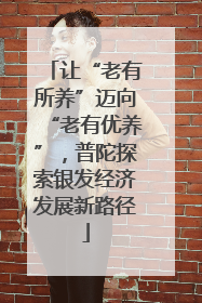 让“老有所养”迈向“老有优养”，普陀探索银发经济发展新路径
