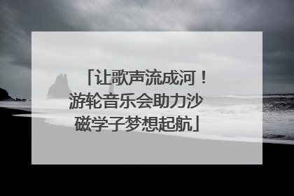 让歌声流成河！游轮音乐会助力沙磁学子梦想起航