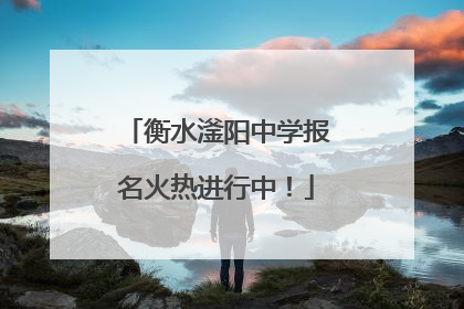 衡水滏阳中学报名火热进行中！