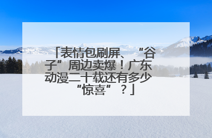表情包刷屏、“谷子”周边卖爆！广东动漫二十载还有多少“惊喜”？