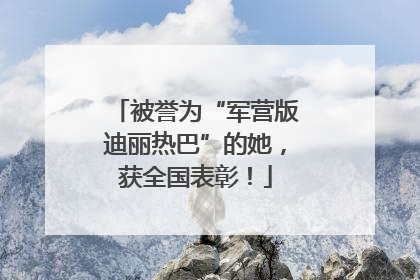 被誉为“军营版迪丽热巴”的她，获全国表彰！