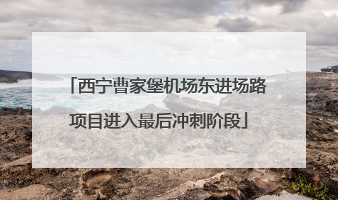 西宁曹家堡机场东进场路项目进入最后冲刺阶段