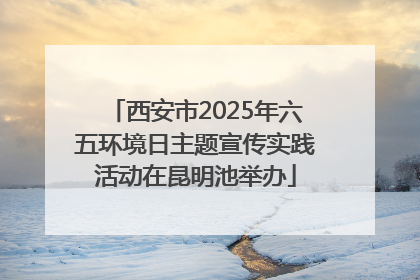 西安市2025年六五环境日主题宣传实践活动在昆明池举办