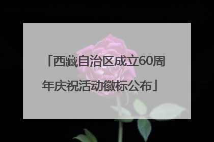 西藏自治区成立60周年庆祝活动徽标公布