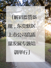 解码监管新规，东莞辖区上市公司高质量发展专题培训举行