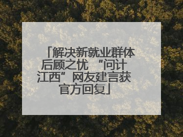 解决新就业群体后顾之忧 “问计江西”网友建言获官方回复