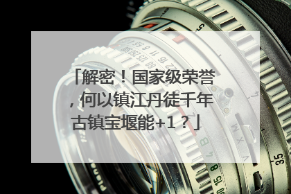 解密！国家级荣誉，何以镇江丹徒千年古镇宝堰能+1？