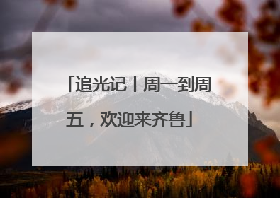 追光记丨周一到周五，欢迎来齐鲁