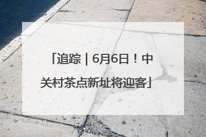 追踪｜6月6日！中关村茶点新址将迎客