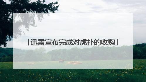 迅雷宣布完成对虎扑的收购