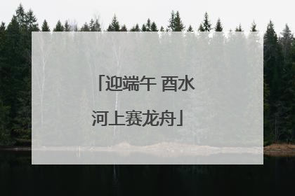 迎端午 酉水河上赛龙舟