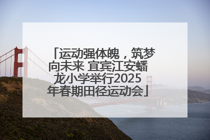 运动强体魄，筑梦向未来 宜宾江安蟠龙小学举行2025年春期田径运动会