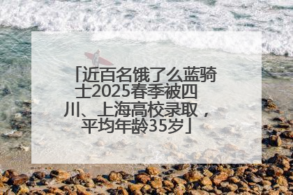 近百名饿了么蓝骑士2025春季被四川、上海高校录取，平均年龄35岁