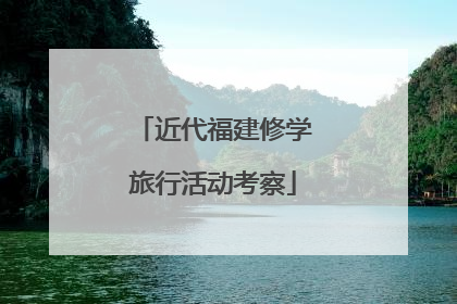 近代福建修学旅行活动考察