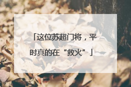 这位苏超门将，平时真的在“救火”