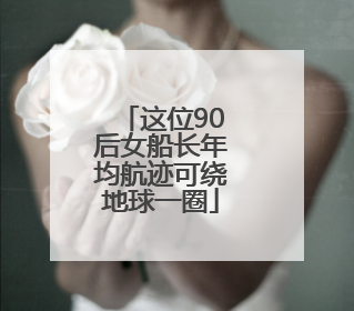 这位90后女船长年均航迹可绕地球一圈