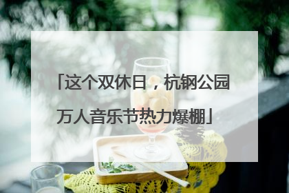 这个双休日，杭钢公园万人音乐节热力爆棚