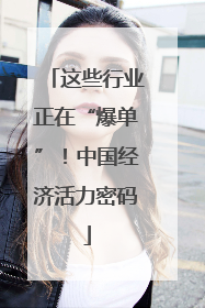 这些行业正在“爆单”！中国经济活力密码