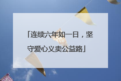 连续六年如一日，坚守爱心义卖公益路