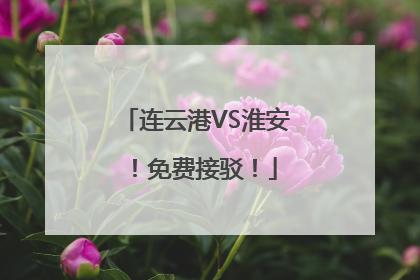 连云港VS淮安！免费接驳！