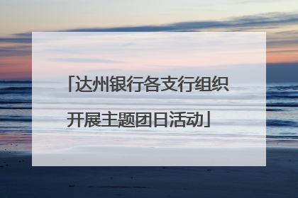 达州银行各支行组织开展主题团日活动